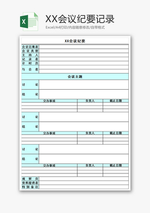 XX会议纪要记录Excel模板