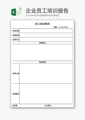 企业员工培训报告Excel模板