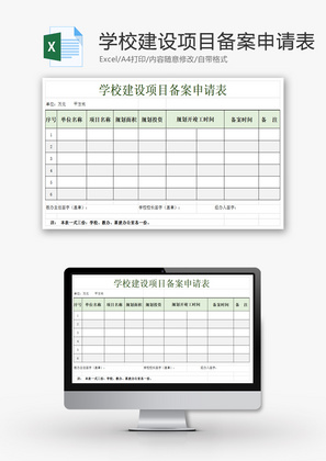 学校建设项目备案申请表Excel模板