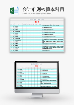会计准则核算科目Excel模板