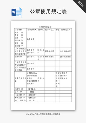 公章使用规定表Word文档