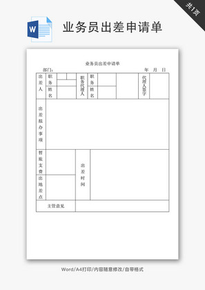 业务员出差申请单Word文档