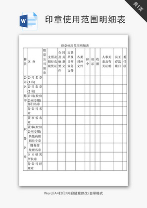 印章使用范围明细表Word文档