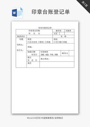 印章台账登记单Word文档