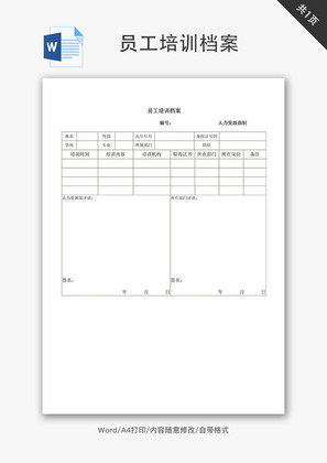 员工培训档案word文档