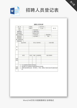 招聘人员登记表word文档