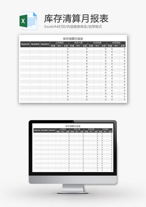购销发货库存清算月报表excel模板