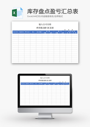 购销发货库存盘点盈亏汇总表excel模板