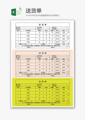 购销发货送货单excel模板