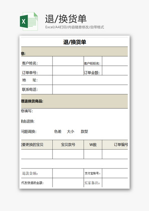 购销发货淘宝退换货表格excel模板