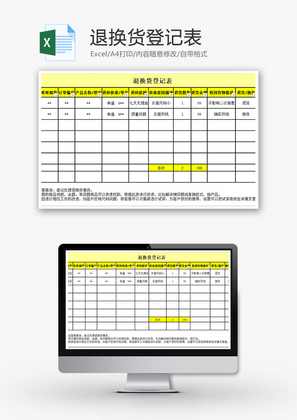 购销发货天猫退换货登记表excel模板