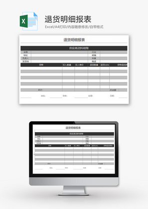 购销发货退货明细报表excel模板