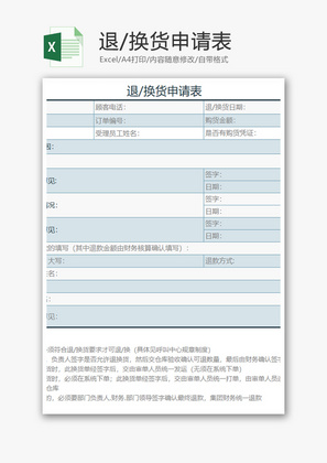 购销发货退换货申请表excel模板