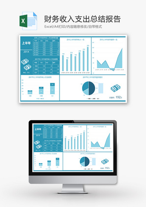 财务上半年收入支出总结报告excel模板
