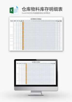 购销发货仓库物料库存明细表excel模板