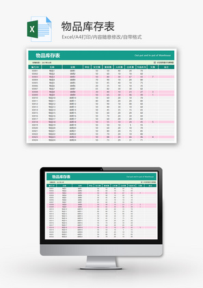 购销发货物品库存表excel模板