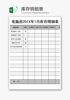 购销发货电脑库存明细表excel模板