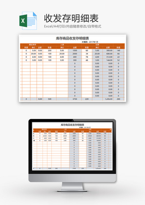 购销发货商品收发存明细表excel模板