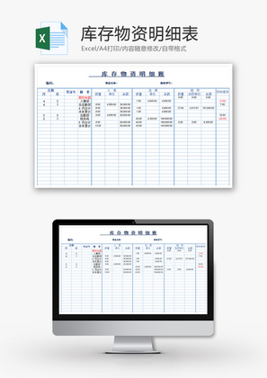 购销发货库存物资明细表excel模板