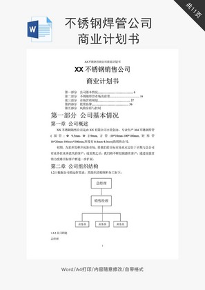 不锈钢焊管公司商业计划书word文档