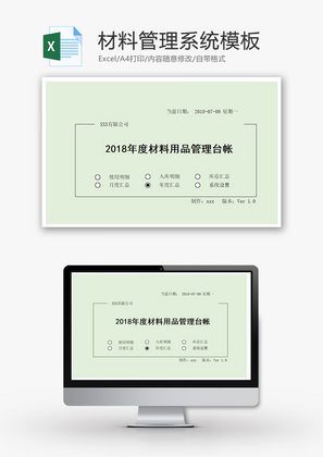 材料管理系统Excel模板