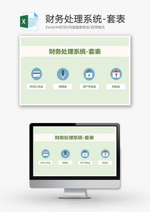 财务处理系统-套表Excel模板