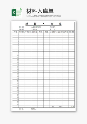 材料入库单Excel模板