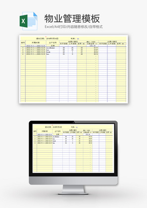 物业管理Excel模板.
