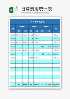 日常费用统计表Excel模板