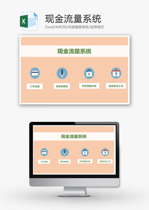 现金流量系统Excel模板