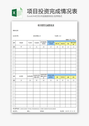 项目投资完成情况表Excel模板