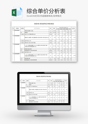综合单价分析表Excel模板
