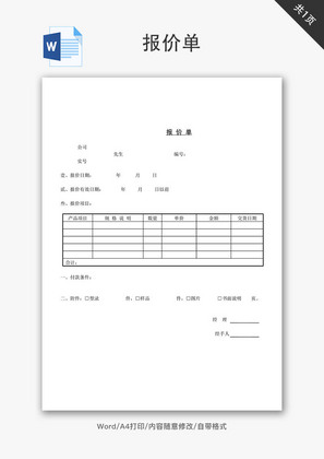 公司企业报价单Word文档