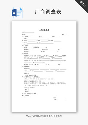 厂商调查表Word文档