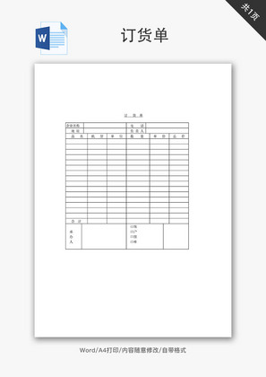 公司企业订货单Word文档