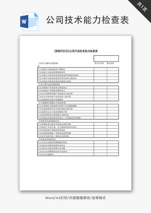 公司产品技术能力检查表Word文档