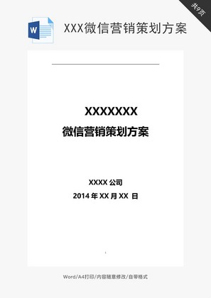 XXX微信营销策划方案word文档