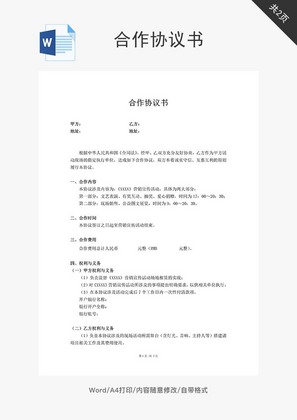 公司合作协议书模板word文档