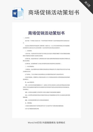 商场促销活动策划书word文档