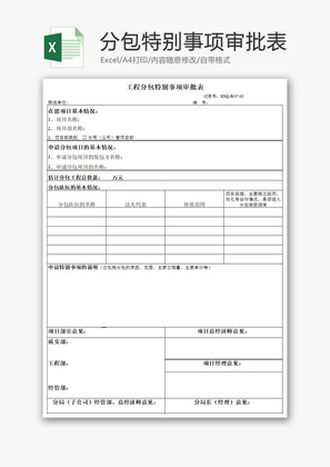 分包特别事项审批表Excel模板