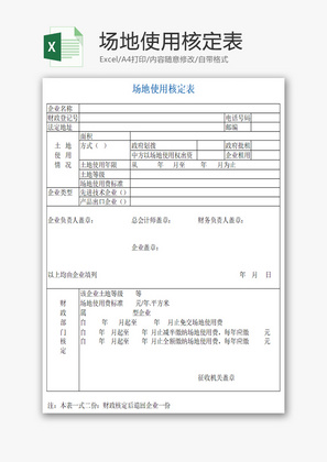 场地使用核定表Excel模板