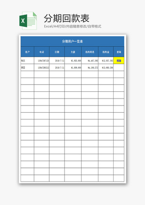 分期回款表Excel模板