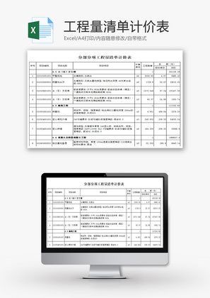 工程量清单计价表Excel模板