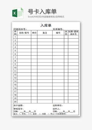 号卡入库单Excel模板