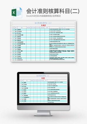 会计准则核算科目（二）Excel模板