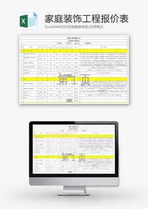 家庭装饰工程报价表Excel模板