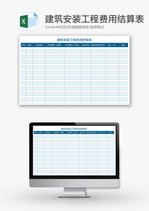 建筑安装工程费用预算表Excel模板