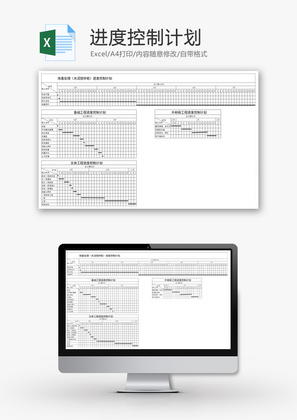 进度控制计划Excel模板