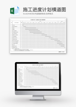 进度计划横道图Excel模板