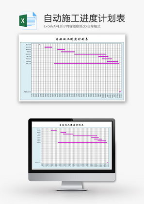 自动施工进度计划表Excel模板